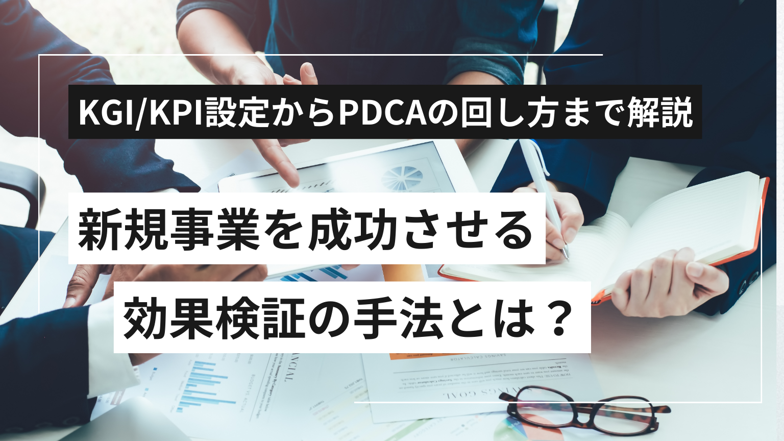 解説PDCA